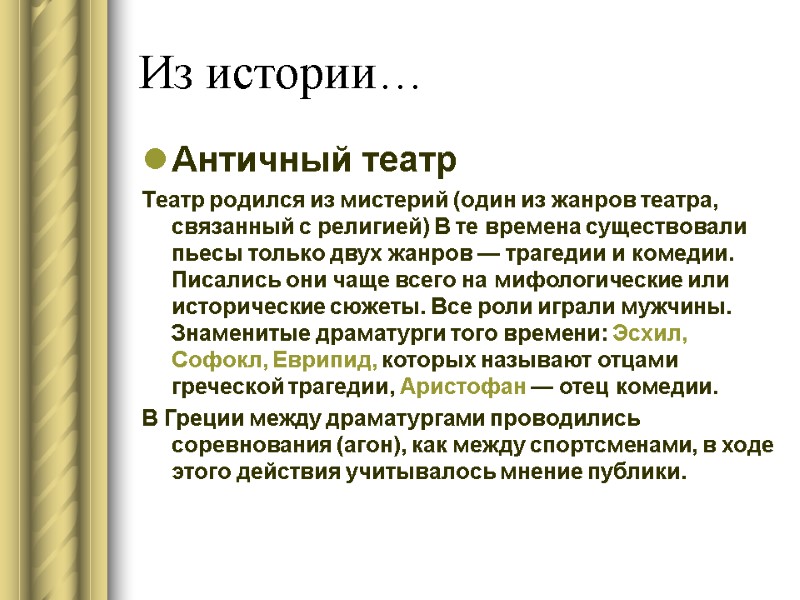 Из истории… Античный театр Театр родился из мистерий (один из жанров театра, связанный с